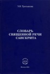 Э.В. Третьякова «Словарь Священной речи санскрита.(2-е изд., доп. и испр.)» Издательство  «Спутник +»