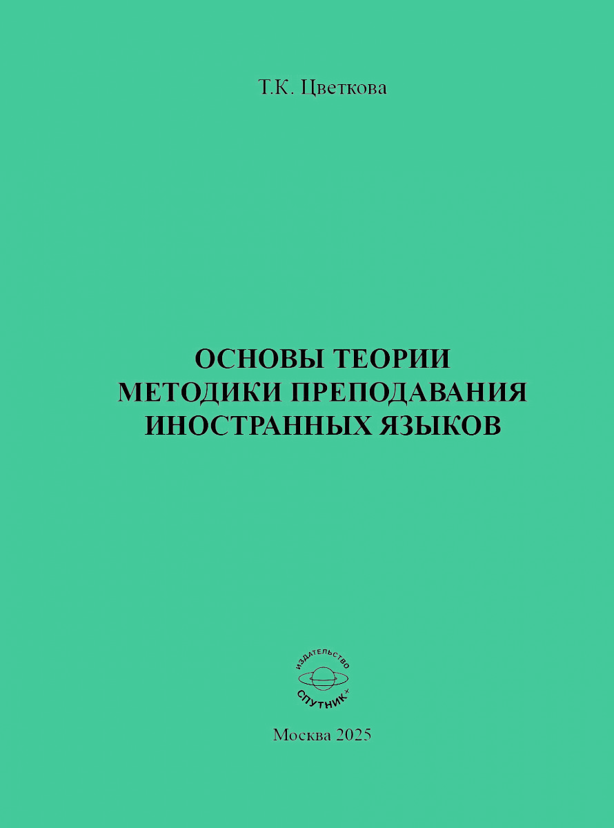 Т.К. Цветкова «Основы теории методики преподавания иностранных языков»