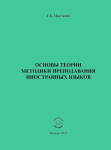 Т.К. Цветкова «Основы теории методики преподавания иностранных языков»