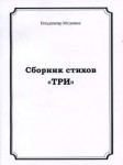 Владимир Медовка Сборник стихов "ТРИ"