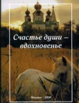 А.В.Пальчикова "Счастье души - вдохновенье"