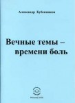 А.Н.Бубенников "Вечные темы - времени боль"