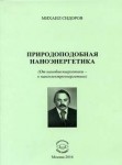 М.А.Сидоров "Природоподобная наноэнергетика"