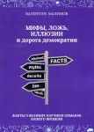ВАЛЕНТИН МАЛИНОВ "МИФЫ, ЛОЖЬ, ИЛЛЮЗИИ И ДОРОГА ДЕМОКРАИИ"