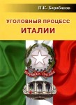 БАРАБАНОВ П. К. "УГОЛОВНЫЙ ПРОЦЕСС ИТАЛИИ"