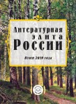 Литературная элита России. Итоги 2019 года