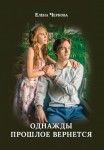Е.Чернова "Однажды Прошлое Вернется".