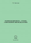 Т.К. Цветкова. Теория билингвизма - основа современной лингводидактики. – М.: Издательство «Спутник +», 2020. Книгу можно приобрести в нашем интернет-магазине.