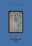Гала Красмус. Неиссякаемый родник. – М.: Издательство «Спутник +», 2020. Книгу можно приобрести в нашем интернет-магазине.