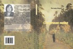 Т. Корзо. Солнечная капля. – М.: Издательство «Спутник +», 2020. Книгу можно приобрести в нашем интернет-магазине.