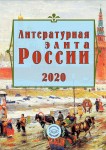 Вышел в свет сборник "Литературная элита России 2020".