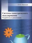 П.М. Николаев. Системы геометрического моделирования. Разработка и реализация. – М.: Издательство «Спутник +», 2020. Книгу можно приобрести в нашем интернет-магазине.