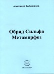 А.Н. Бубенников. Обряд Сильфа Метаморфоз: Стихи. – М.: Издательство «Спутник +», 2020. Книгу можно приобрести в нашем интернет-магазине.