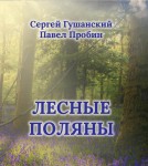 С. Гушанский., П. Пробин. Лесные поляны. – М.: Издательство «Спутник +», 2020. Книгу можно приобрести в нашем интернет-магазине.