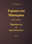 А.И. Варичев. Торжество Минервы. Книга первая. Правители и претенденты. Том 1. – М.: Издательство «Спутник +», 2023. Книгу можно приобрести в нашем интернет-магазине.