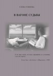 Елена Гордеева. В вагоне судьбы. – М.: Издательство «Спутник +», 2023. Книгу можно приобрести в нашем интернет-магазине.