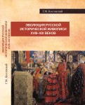 Г.М. Коссовский. Эволюция русской исторической живописи XVII-XIX веков. — М.: Издательство «Спутник +», 2023. Книгу можно приобрести в нашем интернет-магазине.
