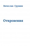 Вячеслав Грушин. Откровения. – М.: Издательство «Спутник +», 2023. Книгу можно приобрести в нашем интернет-магазине.