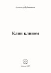 Александр Бубенников. Клин клином. – М.: Издательство «Спутник +», 2023. Книгу можно приобрести в нашем интернет-магазине.