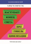 В.И. Манов-Ювенский. Наступает конец света. Про гибель цивилизации. Что нам делать? – М.: Издательство «Спутник +», 2023. Книгу можно приобрести в нашем интернет-магазине.