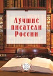 Начинается рассылка литературного сборника «Лучшие писатели России»!