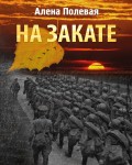 Алена Полевая. «На закате»