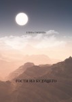 Елена Гордеева «Гости из будущего»