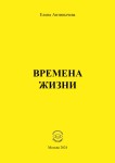 Елена Антипычева «Времена жизни»