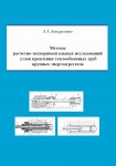 Л.А. Кондратенко «Методы расчетно-экспериментальных исследований узлов крепления теплообменных труб крупных энергоагрегатов»