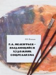 Л.В. Невская «Г.А. Мелентьев – выдающийся художник соцреализма»
