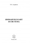 Н.Б. Андренов «Иммануил Кант и система»