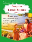 Монахиня Христина (Ю.Ю. Таранова) «Раскраска Божья Коров-ка. Выпуск 1»