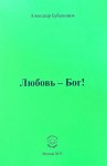 А.Н. Бубенников «Любовь-Бог!»