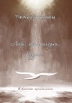 Р.И. Брыжахина «Лети, моя мелодия, к душе...»