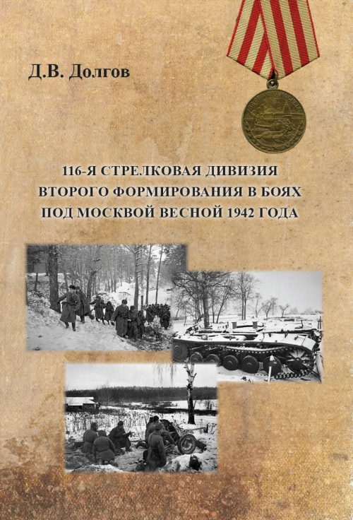 Д.В. Долгов «116-я стрелковая дивизия второго формирования в боях под Москвой весной 1942 года»